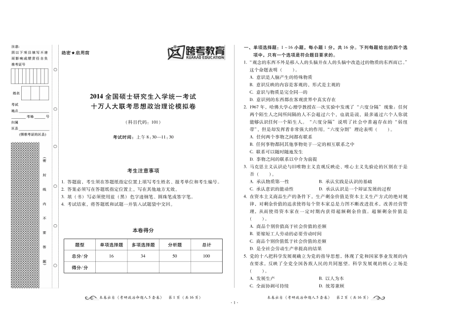 download.kaoyan.com-2014全国硕士研究生入学统一考试十万人大联考思想政治理论模拟卷.pdf_第1页
