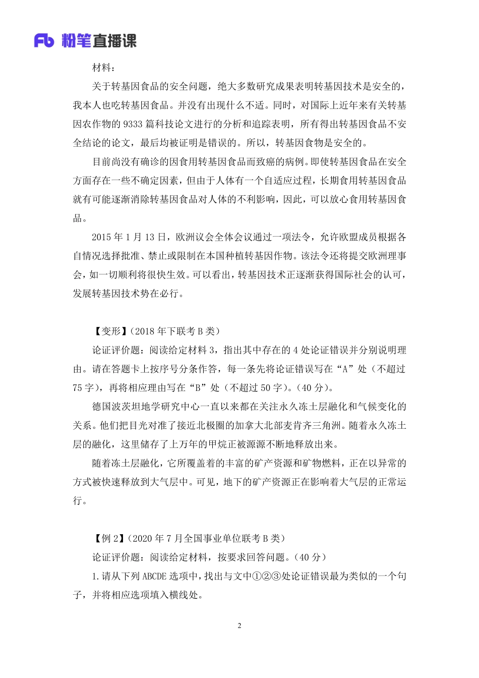 2023.02.20+理论攻坚-论证评价1+武一凡+（讲义+笔记）（【社会科学专技B类】2023事业单位系统班图书大礼包：职业能力倾向测验+综合应用能力3期）.pdf_第3页