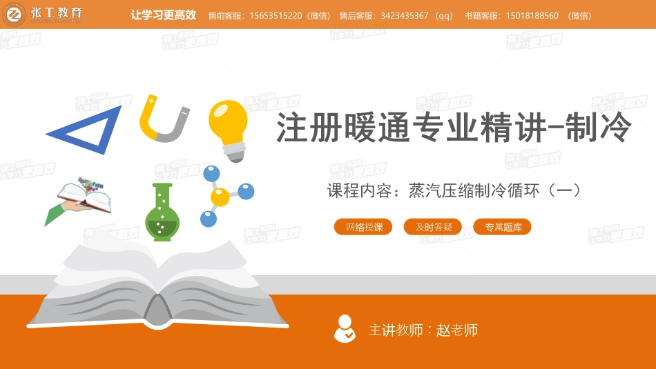 20210515【暖通专业精讲班】第33讲-制冷部分-4.1 蒸气压缩式制冷（一）-赵老师.pdf_第1页