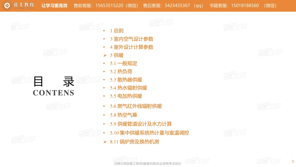 20210612【暖通专业规范班】第45讲-供暖部分-供暖主要标准规范(一)-张老师.pdf_第3页