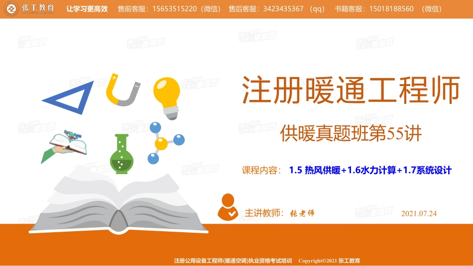 20210724【暖通专业真题班】第55讲-供暖部分-1.5热风供暖+1.6水力计算+1.7系统设计-张老师.pdf_第1页