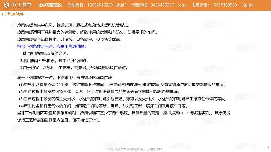 20210724【暖通专业真题班】第55讲-供暖部分-1.5热风供暖+1.6水力计算+1.7系统设计-张老师.pdf_第3页