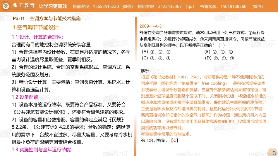 20210817【暖通专业真题班】第71讲-空调部分-专题十三、空调系统的节能、调试与运行+专题十四、空调系统故障分析-杜老师.pdf_第3页