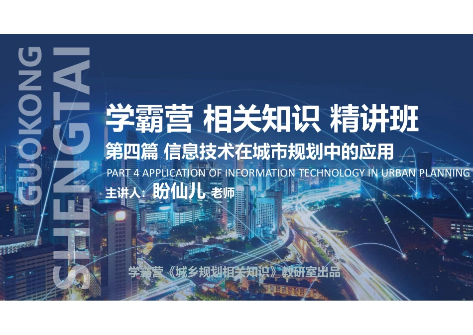 20220626 QQ相关知识（精讲班） 第19课-遥感技术其应用 .pdf_第1页