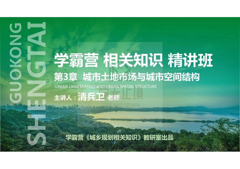 20220714 QQ相关知识（精讲班） 第24课-土地市场、交通经济、公共财政 .pdf_第1页