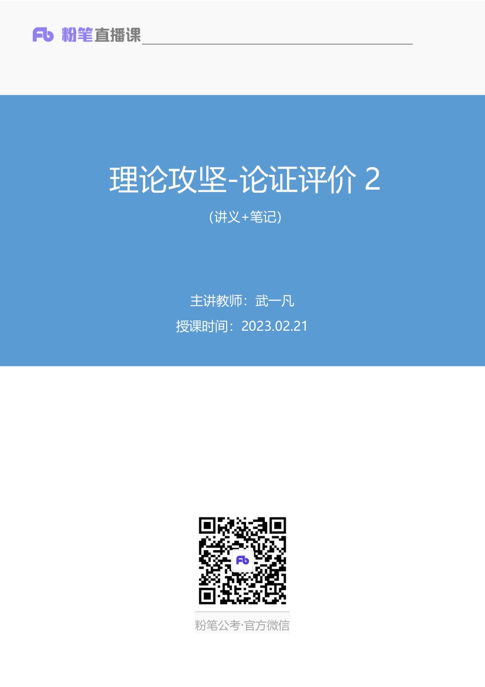2023.02.21+理论攻坚-论证评价2+武一凡+（讲义+笔记）（【社会科学专技B类】2023事业单位系统班图书大礼包：职业能力倾向测验+综合应用能力3期）.pdf_第1页