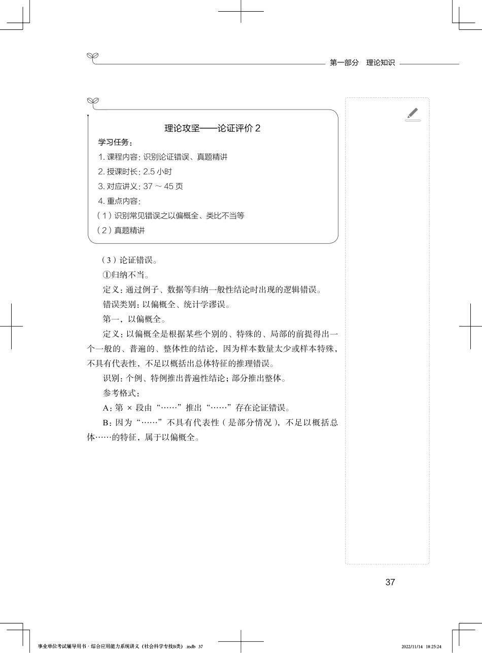 2023.02.21+理论攻坚-论证评价2+武一凡+（讲义+笔记）（【社会科学专技B类】2023事业单位系统班图书大礼包：职业能力倾向测验+综合应用能力3期）.pdf_第2页