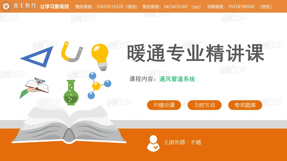 20210401【暖通专业精讲班】第15讲-通风部分2.7 通风管道系统 -老杨_20210411_194842.pdf_第1页