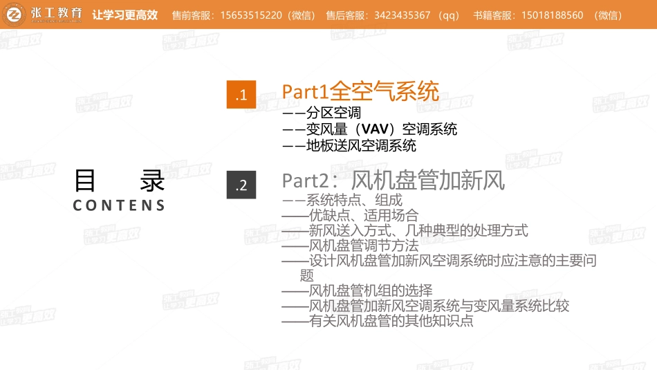 20210422【暖通专业精讲班】第24讲-空调部分-3.4 空气处理与空调风系统（二）-杜老师.pdf_第3页