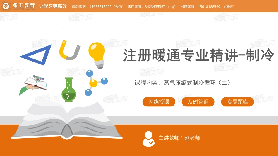 20210518【暖通专业精讲班】第34讲-制冷部分-4.1 蒸气压缩式制冷（二）-赵老师.pdf_第1页