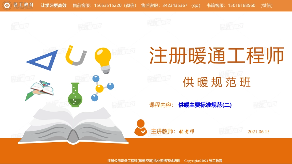 20210615【暖通专业规范班】第46讲-供暖部分-供暖主要标准规范(二)-张老师.pdf_第1页