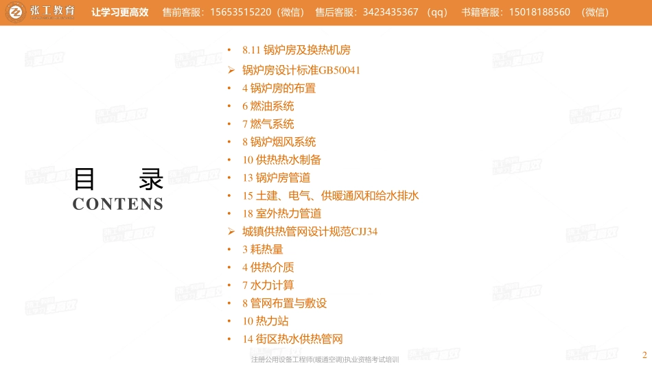 20210615【暖通专业规范班】第46讲-供暖部分-供暖主要标准规范(二)-张老师.pdf_第2页