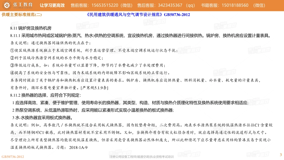 20210615【暖通专业规范班】第46讲-供暖部分-供暖主要标准规范(二)-张老师.pdf_第3页