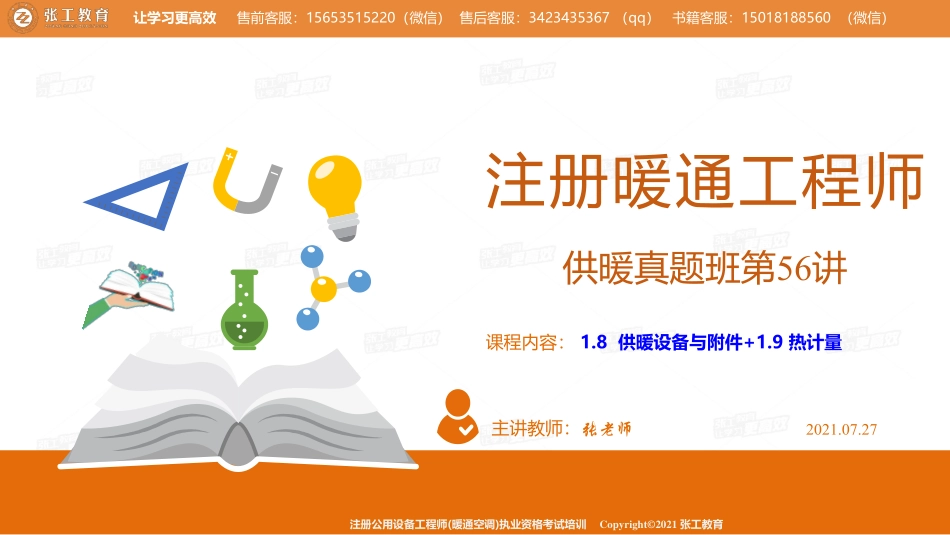 20210727【暖通专业真题班】第56讲-供暖部分-1.8供暖设备与附件+1.9系统热计量-张老师.pdf_第1页