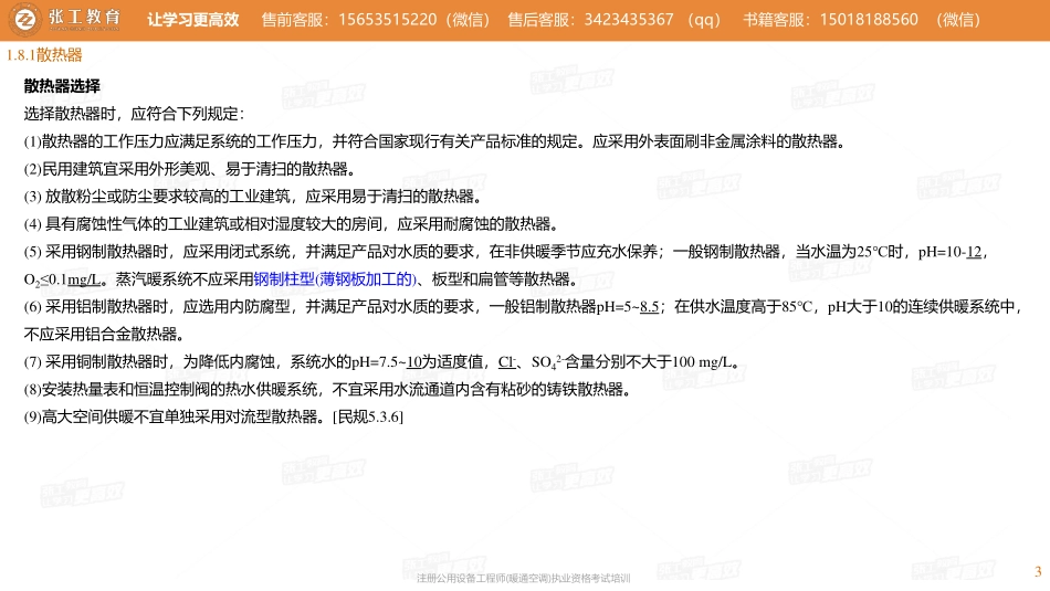 20210727【暖通专业真题班】第56讲-供暖部分-1.8供暖设备与附件+1.9系统热计量-张老师.pdf_第3页