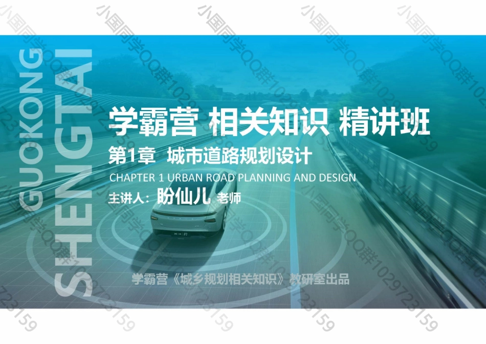 20220506 QQ相关知识（精讲班） 第6课-城市道路规划设计 .pdf_第1页