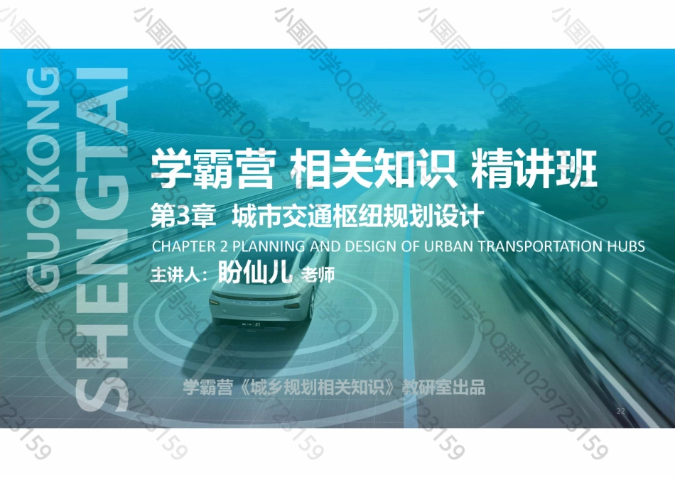 20220522 QQ相关知识（精讲班） 第11课-城市交通枢纽规划设计 .pdf_第1页