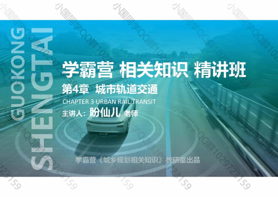 20220526 QQ相关知识（精讲班） 第12课-城市道路轨道交通线网规划 .pdf_第1页