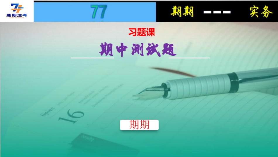 20220701 实务期中测试讲解 .pdf_第1页