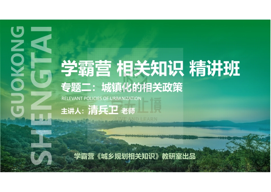 20220725 QQ相关知识（精讲班） 第27课-专题2-城镇化相关政策 .pdf_第1页