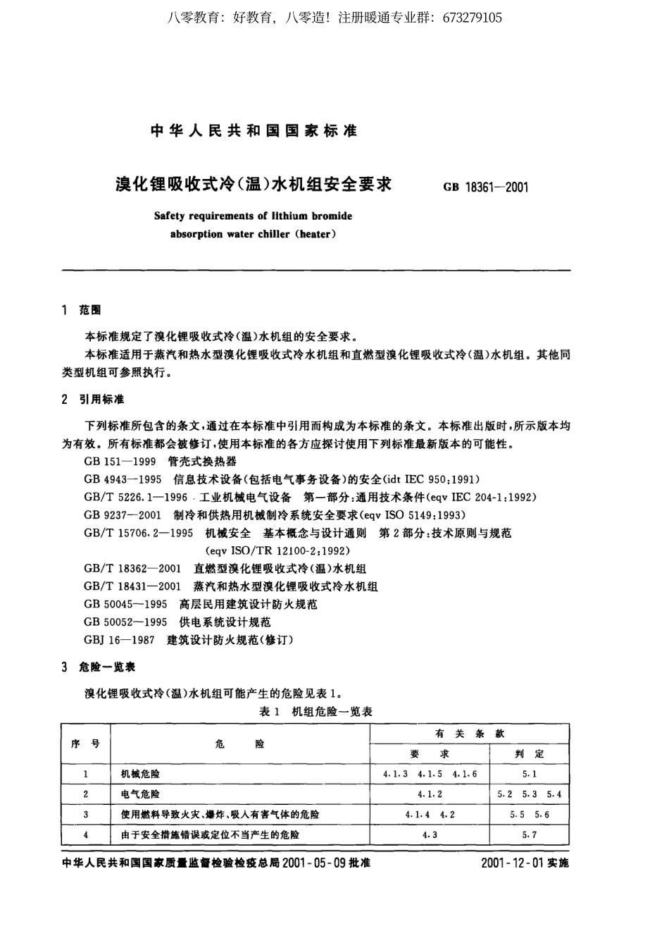 54.溴化锂吸收式冷(温)水机组安全要求GB18361-2001（80教育）.pdf_第2页