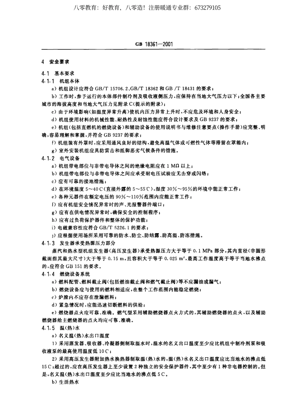 54.溴化锂吸收式冷(温)水机组安全要求GB18361-2001（80教育）.pdf_第3页