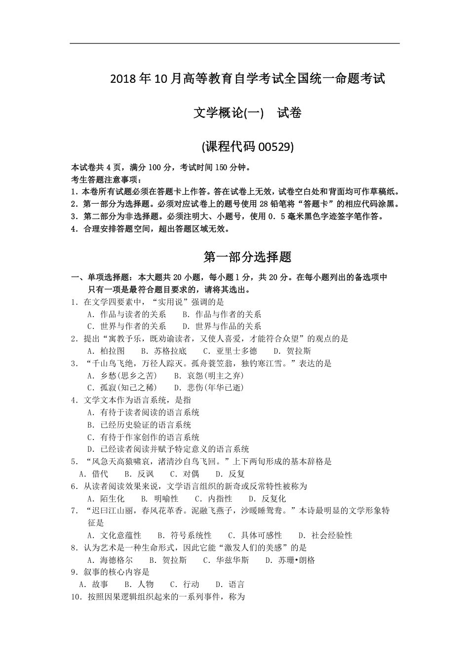 00529文学概论(一) 2018年10月全国卷.pdf_第1页
