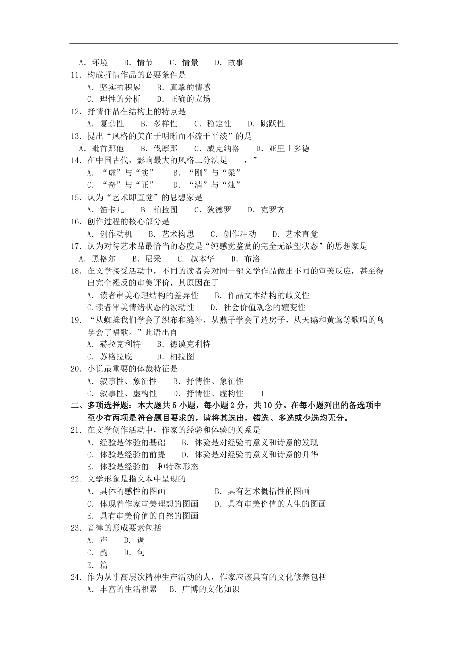 00529文学概论(一) 2018年10月全国卷.pdf_第2页