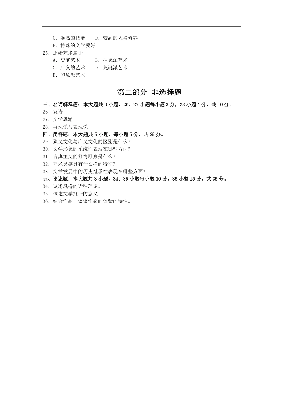 00529文学概论(一) 2018年10月全国卷.pdf_第3页