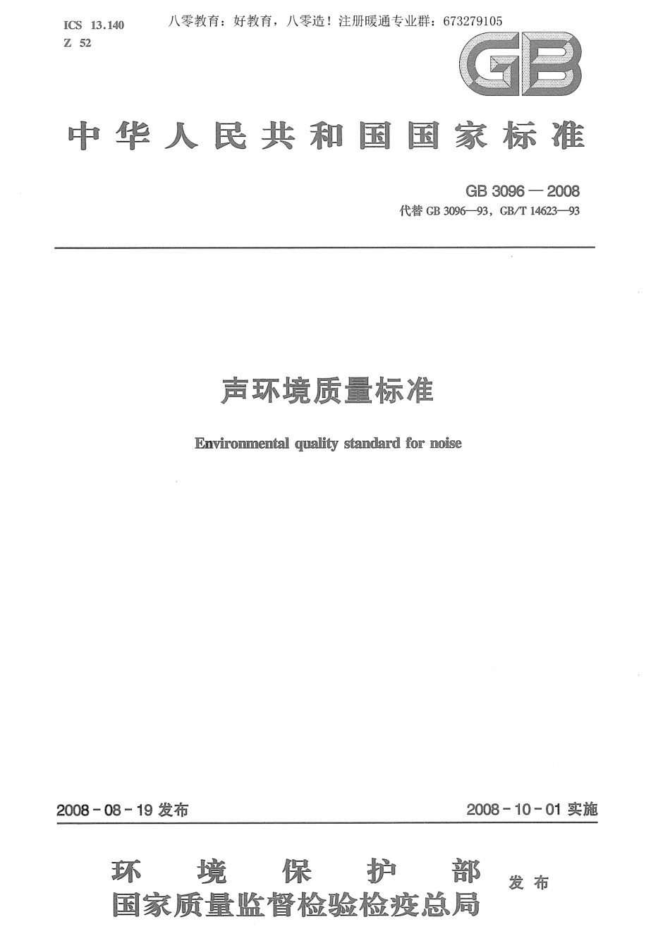 20.声环境质量标准GB3096-2008 （80教育）.pdf_第1页
