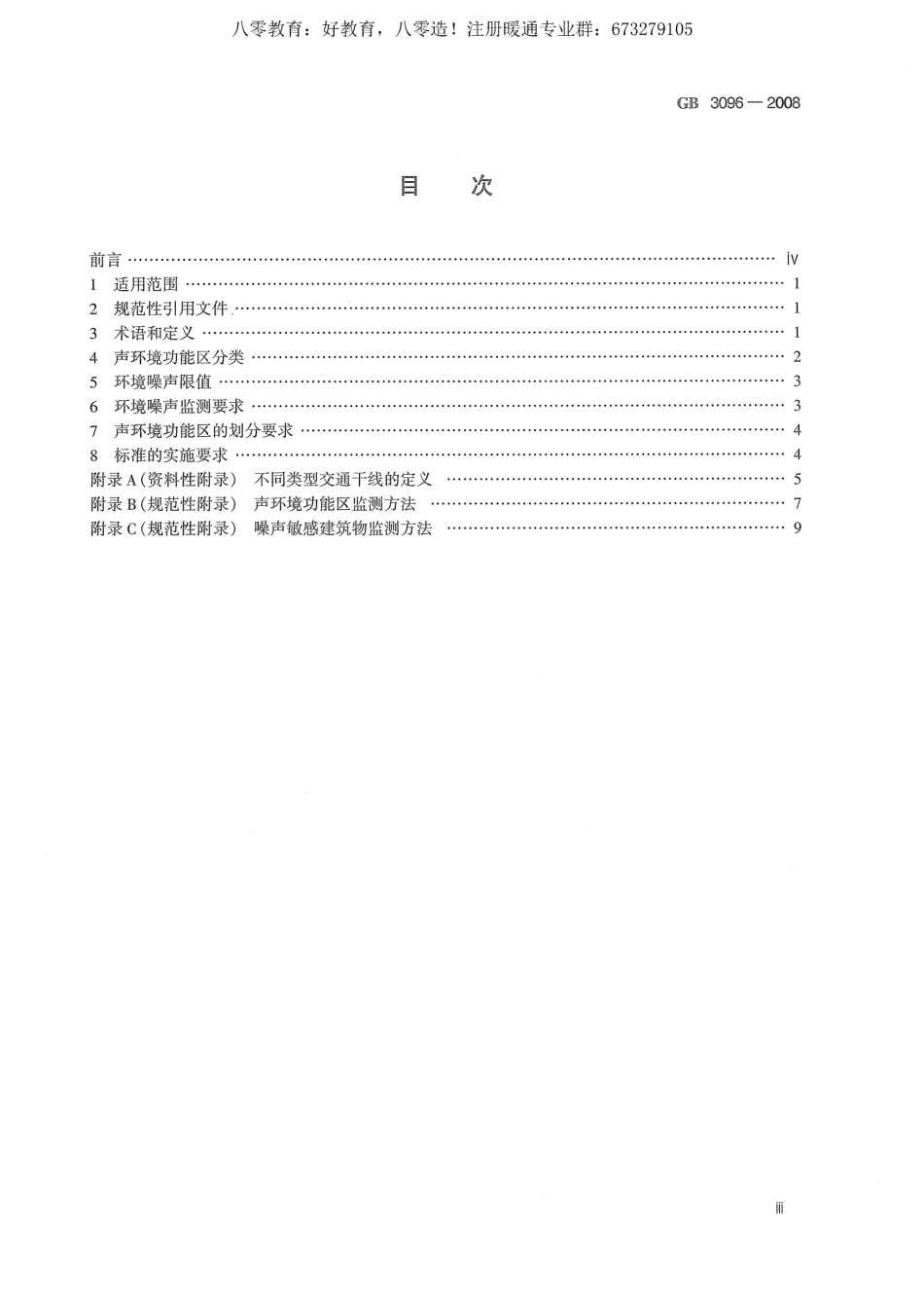 20.声环境质量标准GB3096-2008 （80教育）.pdf_第3页
