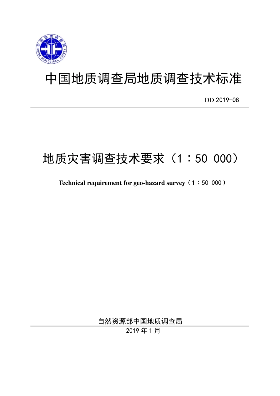 地质灾害调查技术要求（1：50 000）（DD 2019-08 ）.pdf_第1页