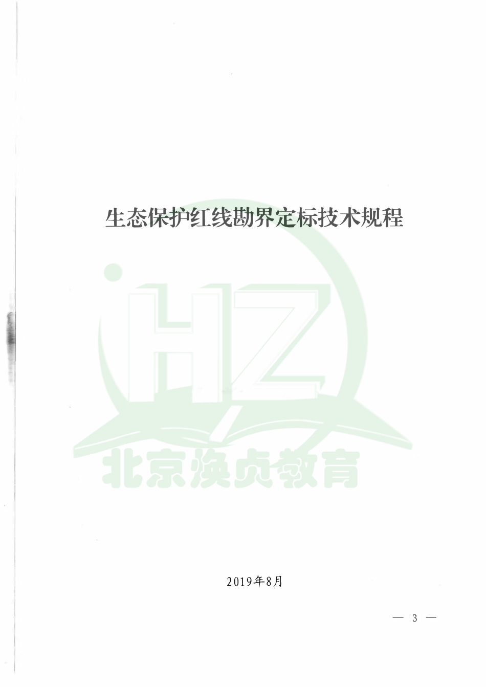 2019.08.30生态保护红线勘界定标技术规程 环办生态〔2019〕49号（2） .pdf_第1页