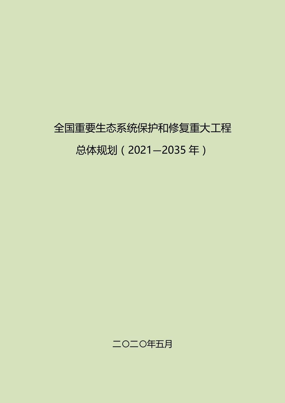 20200603全国重要生态系统保护和修复重大工程总体规划.pdf_第1页