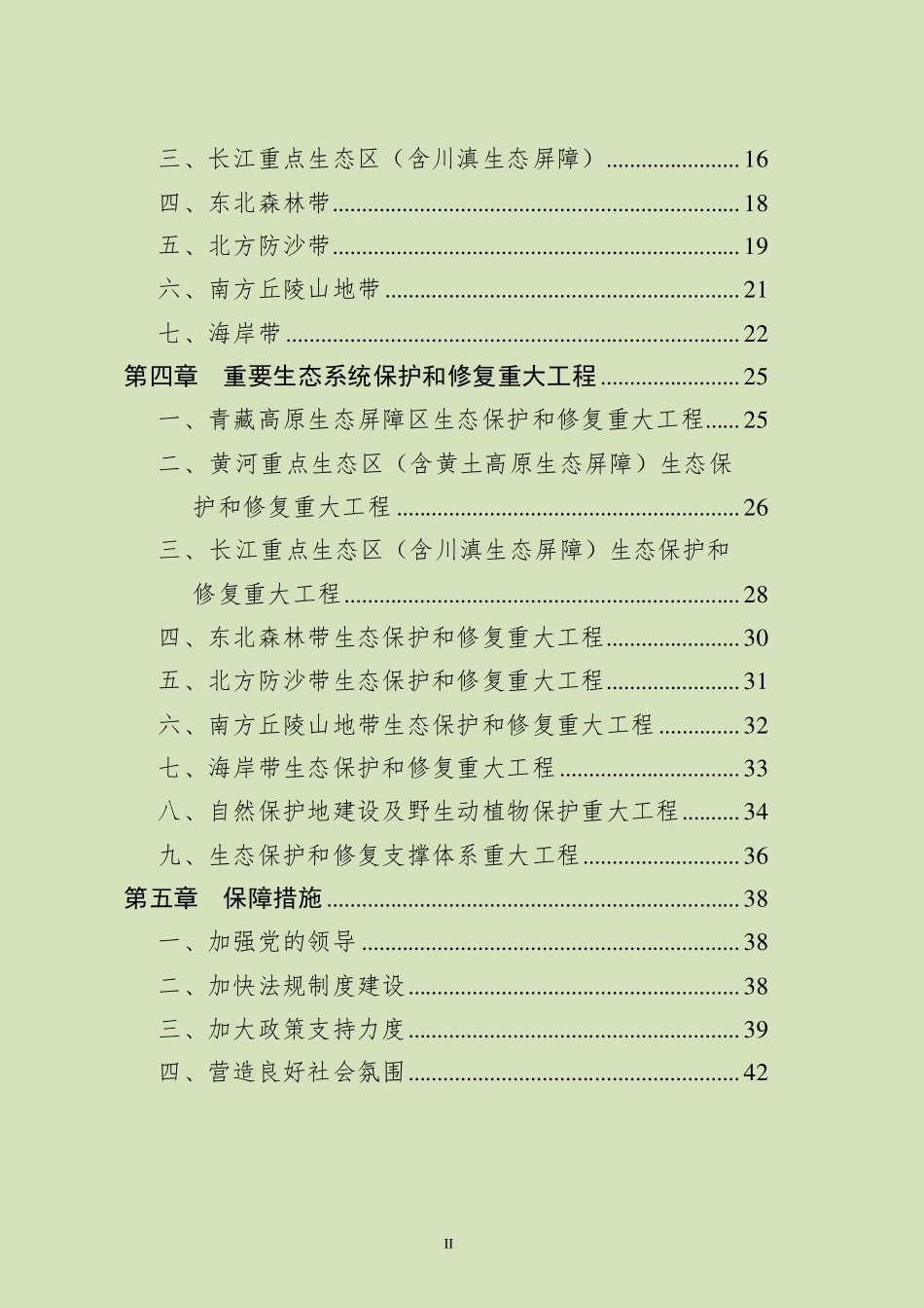 20200603全国重要生态系统保护和修复重大工程总体规划.pdf_第3页