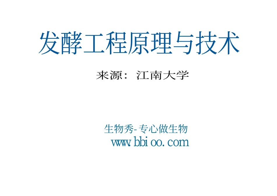 发酵工程原理与技术.pdf_第1页