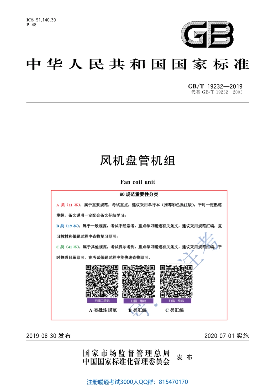 61. （新）风机盘管机组GB T19232-2019（80教育）.pdf_第1页