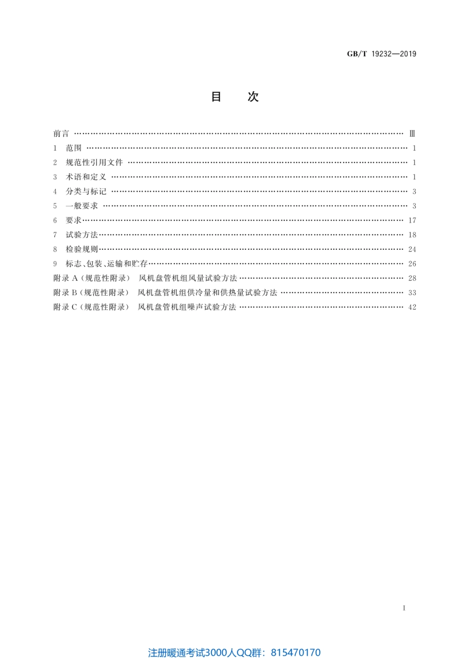 61. （新）风机盘管机组GB T19232-2019（80教育）.pdf_第2页