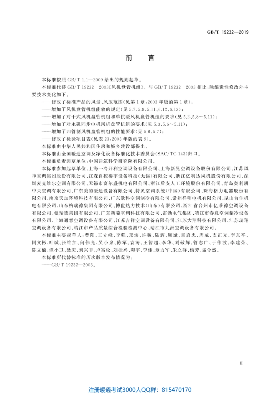 61. （新）风机盘管机组GB T19232-2019（80教育）.pdf_第3页