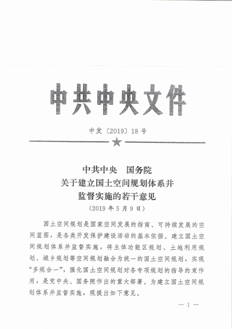 20190523中共中央 国务院关于建立国土空间规划体系并监督实施的若干意见（中发【2019】18号）扫描版.pdf_第1页