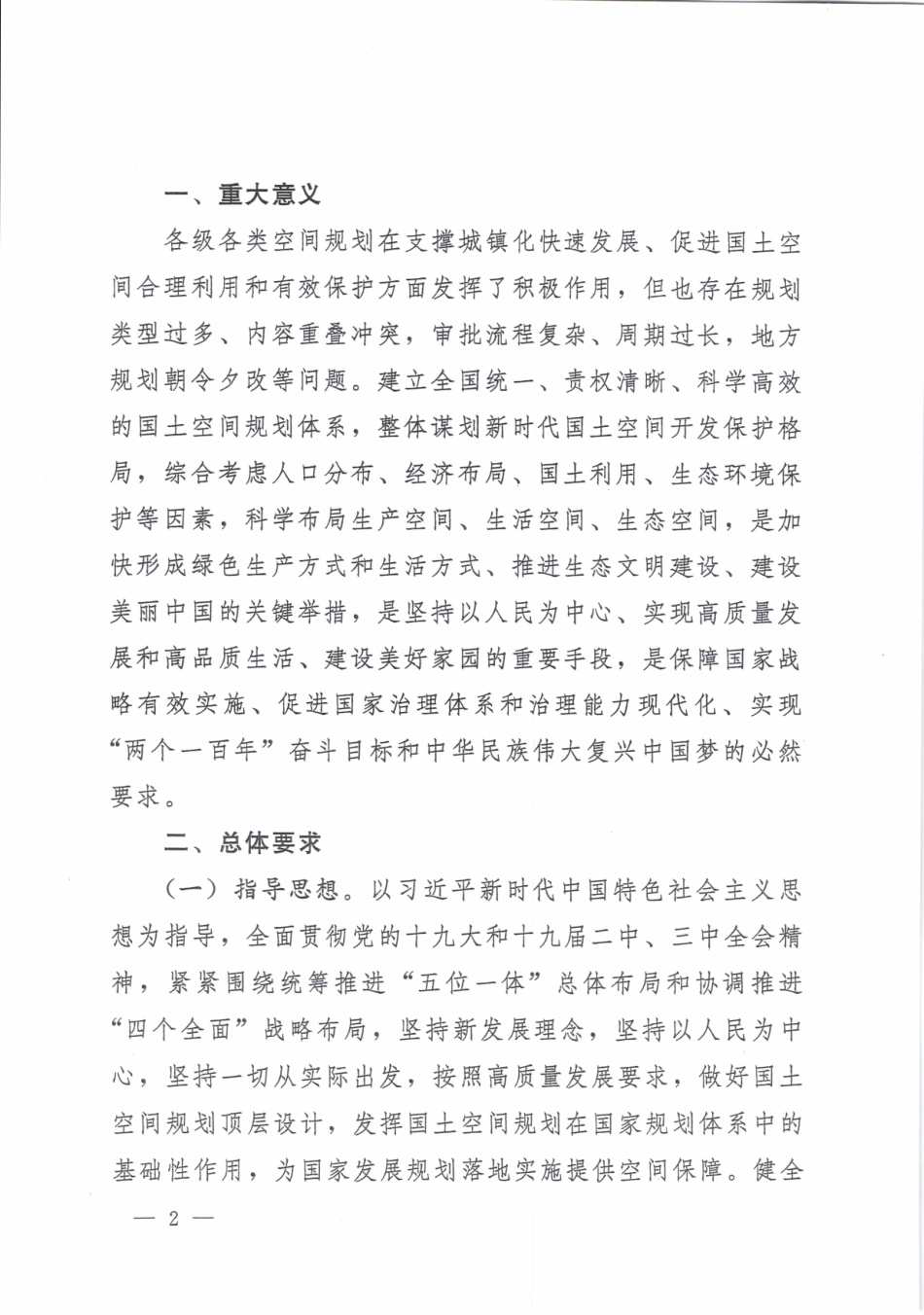 20190523中共中央 国务院关于建立国土空间规划体系并监督实施的若干意见（中发【2019】18号）扫描版.pdf_第2页