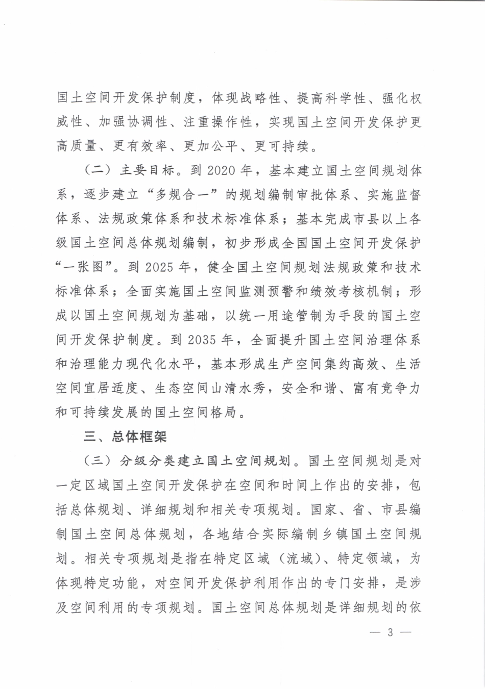 20190523中共中央 国务院关于建立国土空间规划体系并监督实施的若干意见（中发【2019】18号）扫描版.pdf_第3页