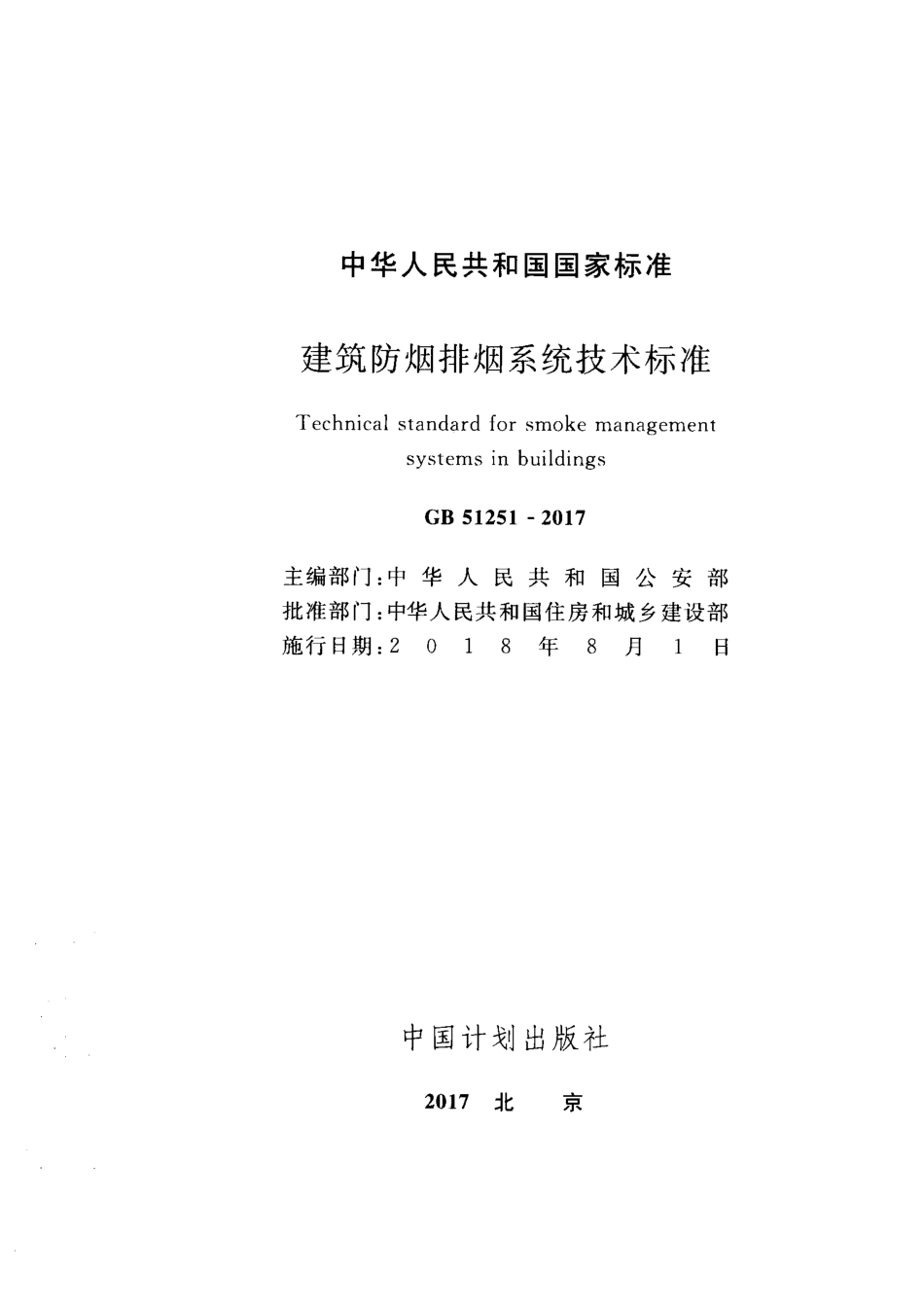 71.建筑防排烟系统技术规程GB51251-2017（80教育）.pdf_第1页