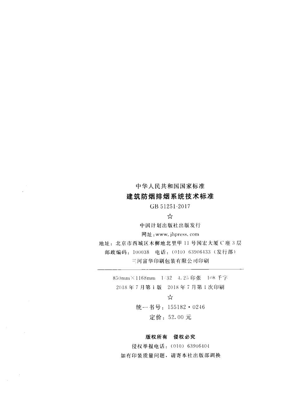 71.建筑防排烟系统技术规程GB51251-2017（80教育）.pdf_第2页