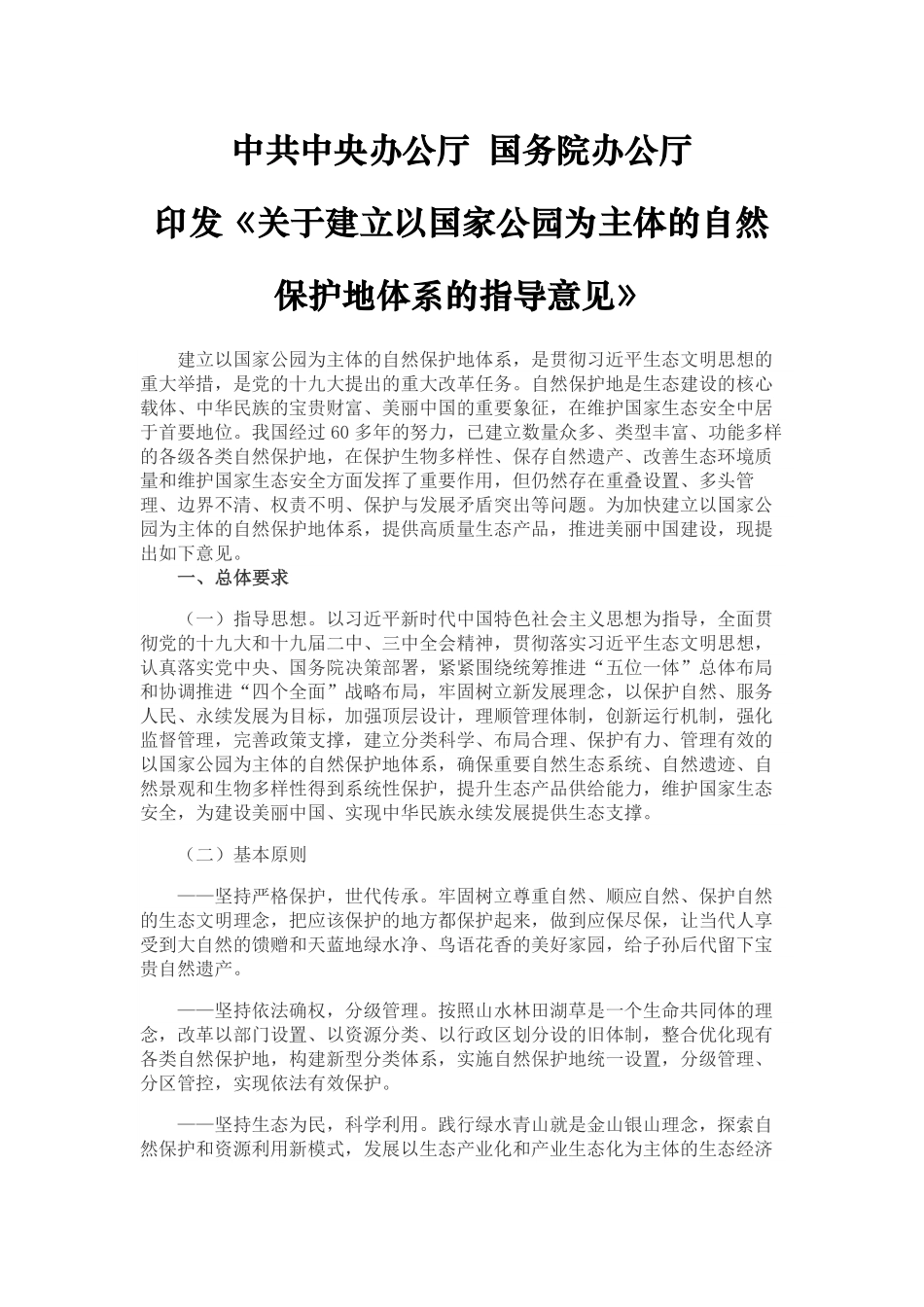 2019.06.26中共中央办公厅 国务院办公厅印发《关于建立以国家公园为主体的自然保护地体系的指导意见》.pdf_第1页