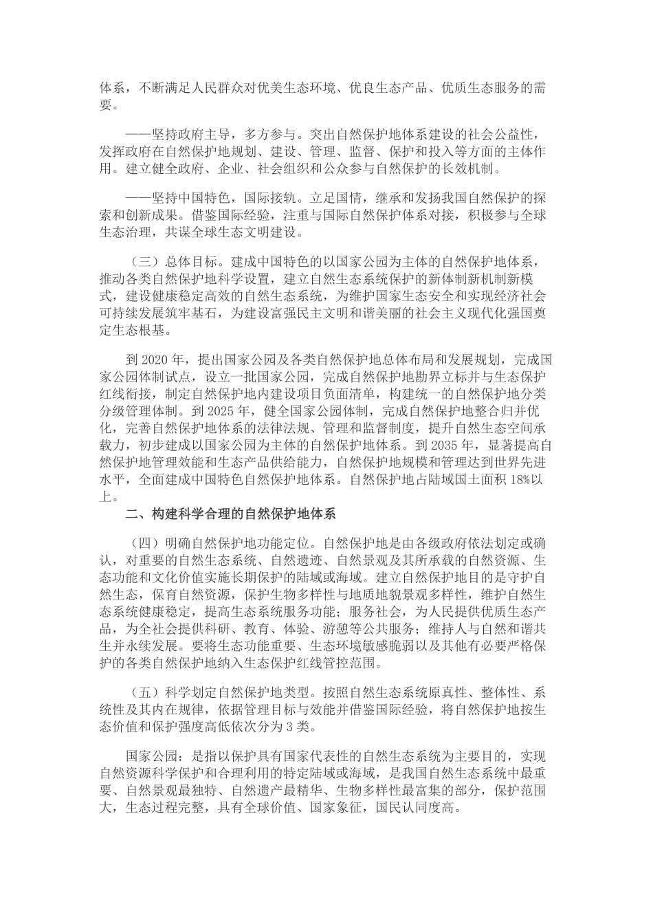 2019.06.26中共中央办公厅 国务院办公厅印发《关于建立以国家公园为主体的自然保护地体系的指导意见》.pdf_第2页