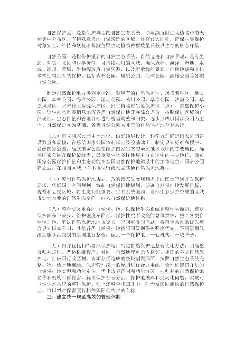 2019.06.26中共中央办公厅 国务院办公厅印发《关于建立以国家公园为主体的自然保护地体系的指导意见》.pdf_第3页