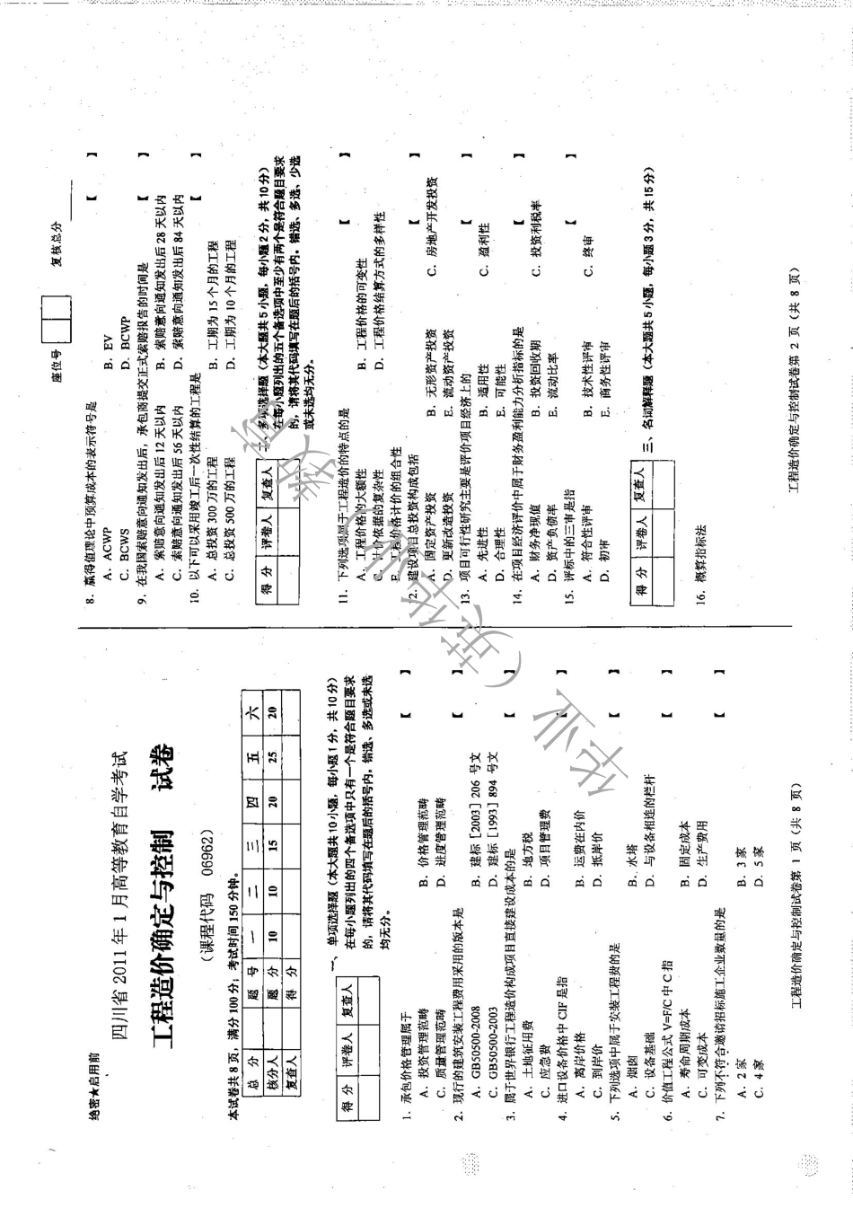 06962 工程造价确定与控制 2011.1-2017.04.pdf_第1页