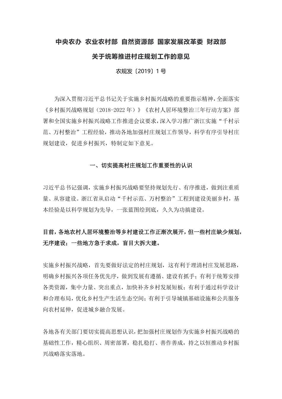20190104中央农办 农业农村部 自然资源部 国家发展改革委 财政部关于统筹推进村庄规划工作的意见 农规发〔2019〕1号.pdf_第1页