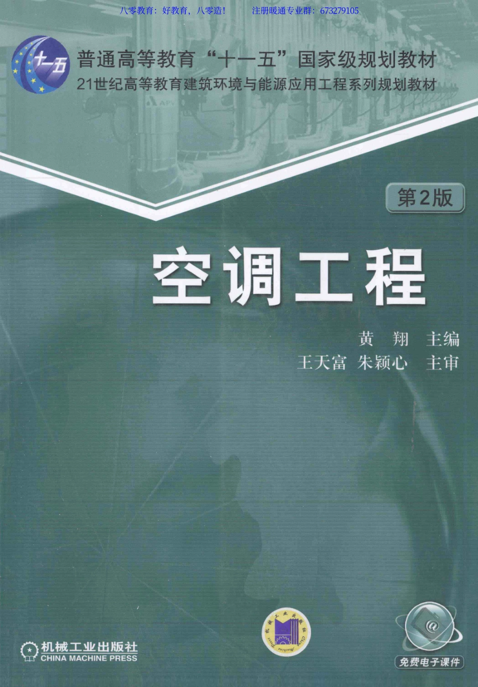 3 空调工程机械版（80教育）.pdf_第1页